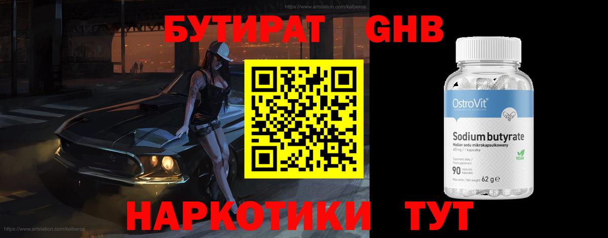 Бутират 1.4BDO Уссурийск