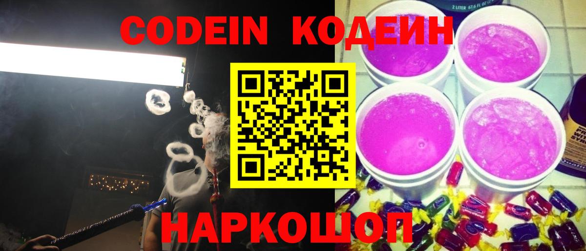 Уссурийск  Codein Purple Drank  Вход с VPN  Кодеиновый сироп Lean напиток Lean (лин) 